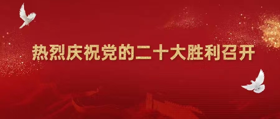 【喜迎二十大】熱烈慶祝中國(guó)共產(chǎn)黨第二十次全國(guó)代表大會(huì)勝利召開！