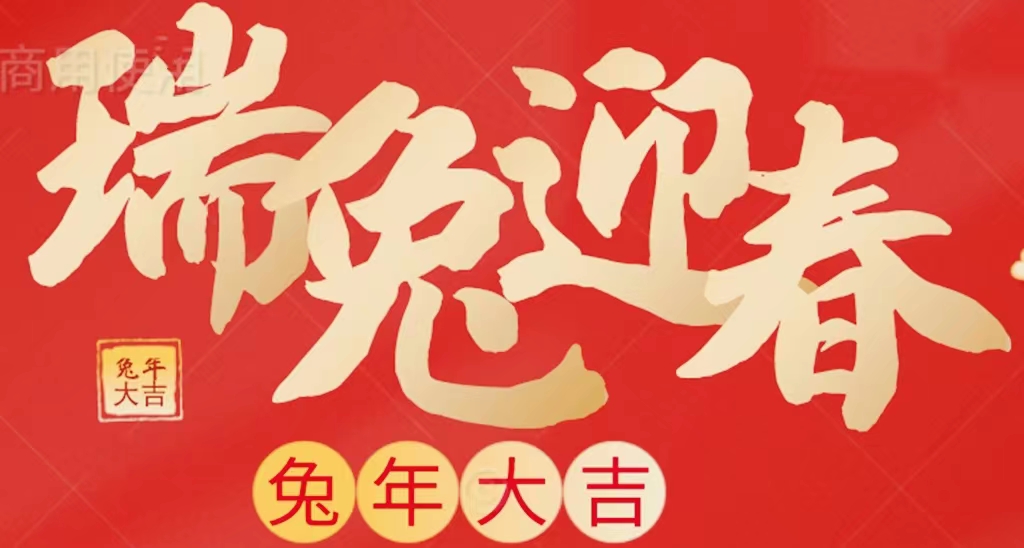 陜西宜路行餐飲管理有限公司恭祝您新春快樂(lè)！