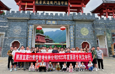凝心聚力 共創(chuàng)輝煌 | 宜路行公司2023年定制旅游專列漢中團建活動圓滿結束