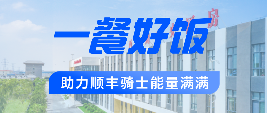 全力保障6·18 | 西鐵局中央廚房為順豐騎手能量護(hù)航！